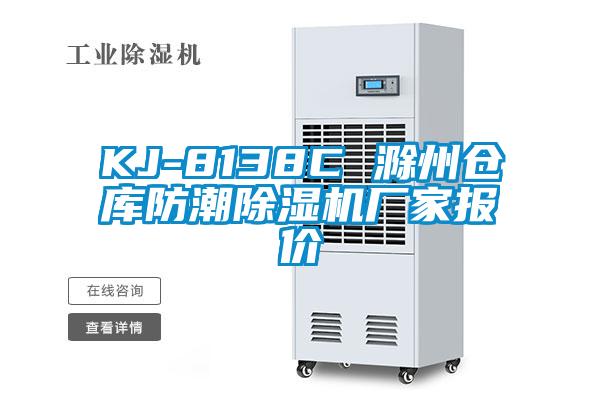 KJ-8138C 滁州仓库防潮芭乐APP下载官网入口新版厂家报价