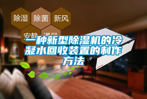 一种新型芭乐APP下载官网入口新版的冷凝水回收装置的制作方法