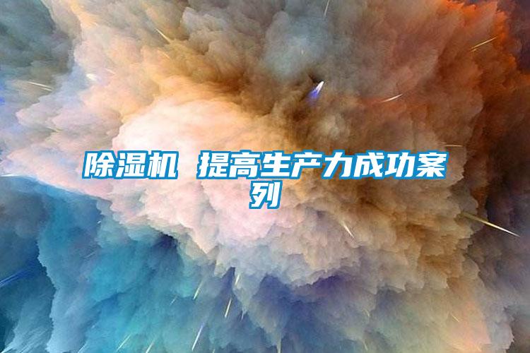 芭乐APP下载官网入口新版 提高生产力成功案列