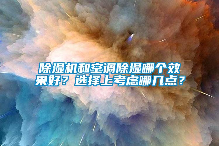 芭乐APP下载官网入口新版和空调除湿哪个效果好？选择上考虑哪几点？