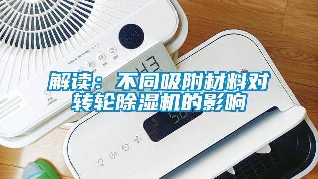 解读：不同吸附材料对转轮芭乐APP下载官网入口新版的影响