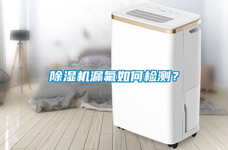 芭乐APP下载官网入口新版漏氟如何检测？