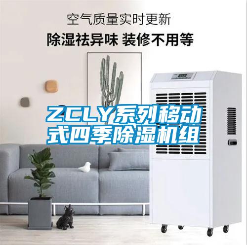 ZCLY系列移动式四季芭乐APP下载官网入口新版组