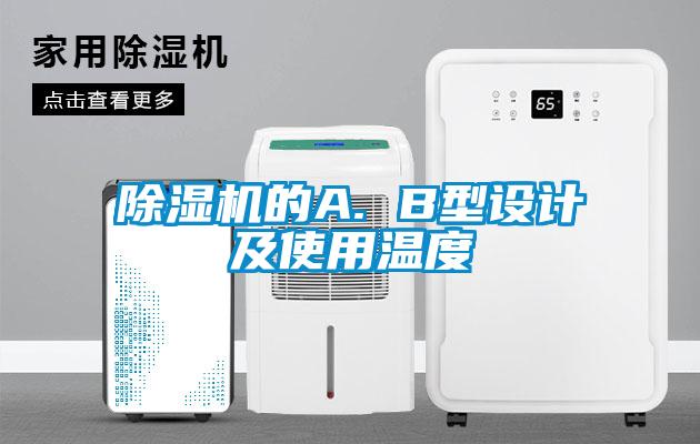 芭乐APP下载官网入口新版的A. B型设计及使用温度