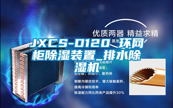 JXCS-D120 环网柜除湿装置_排水芭乐APP下载官网入口新版