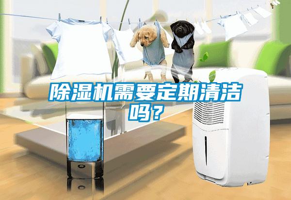 芭乐APP下载官网入口新版需要定期清洁吗？