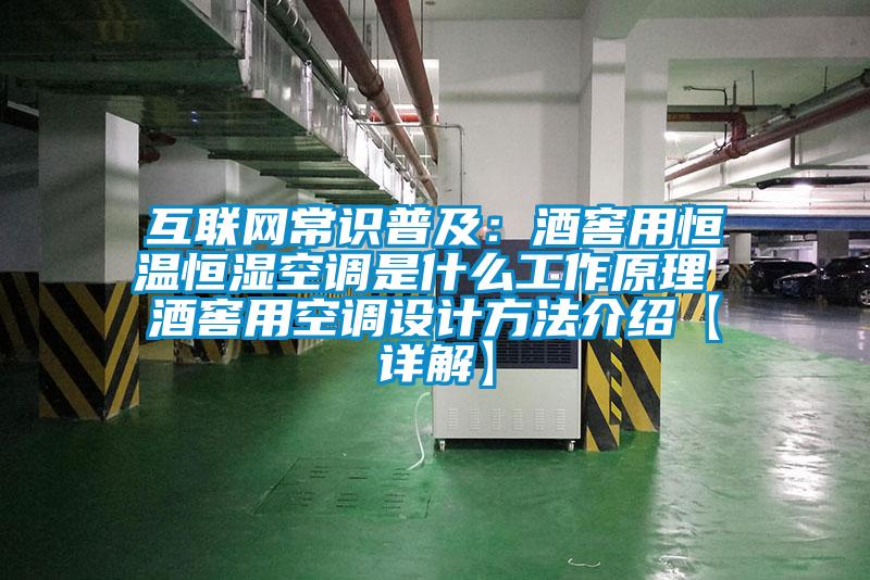 互联网常识普及：酒窖用恒温恒湿空调是什么工作原理 酒窖用空调设计方法介绍【详解】