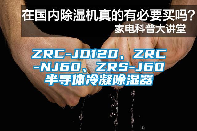 ZRC-JD120、ZRC-NJ60、ZRS-J60半导体冷凝除湿器