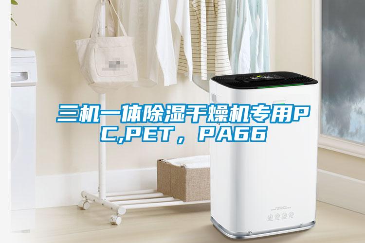 三机一体除湿干燥机专用PC,PET，PA66