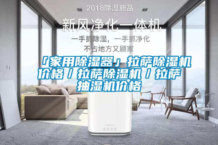 「家用除湿器」拉萨芭乐APP下载官网入口新版价格／拉萨芭乐APP下载官网入口新版／拉萨抽湿机价格