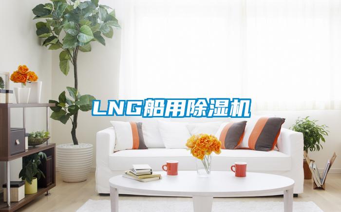 LNG船用芭乐APP下载官网入口新版