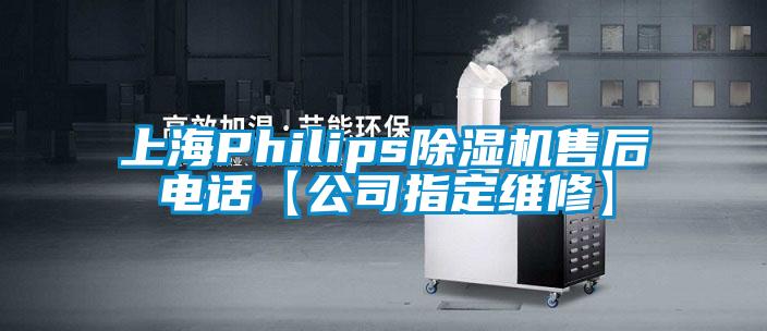 上海Philips芭乐APP下载官网入口新版售后电话【公司指定维修】