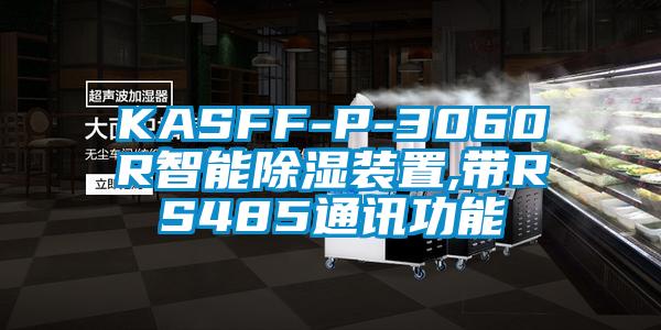 KASFF-P-3060R智能除湿装置,带RS485通讯功能