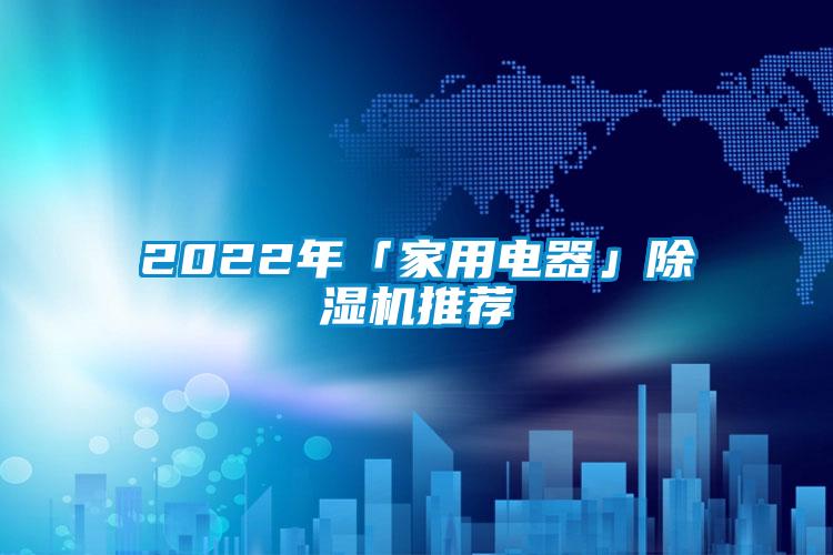 2022年「家用电器」芭乐APP下载官网入口新版推荐