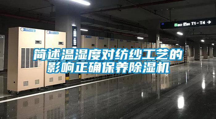 简述温湿度对纺纱工艺的影响正确保养芭乐APP下载官网入口新版