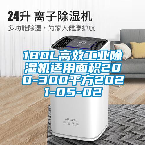 180L高效工业芭乐APP下载官网入口新版适用面积200-300平方2021-05-02