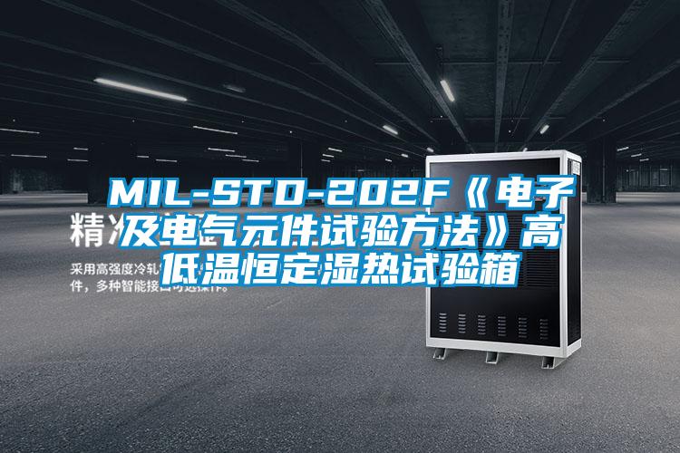 MIL-STD-202F《电子及电气元件试验方法》高低温恒定湿热试验箱