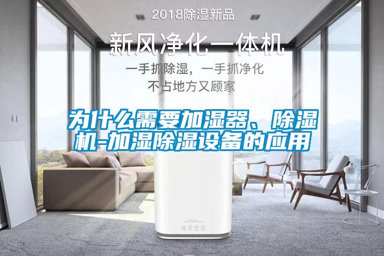 为什么需要加湿器、芭乐APP下载官网入口新版-加湿除湿设备的应用