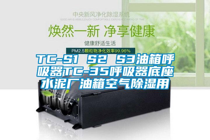 TC-S1 S2 S3油箱呼吸器TC-35呼吸器底座水泥厂油箱空气除湿用