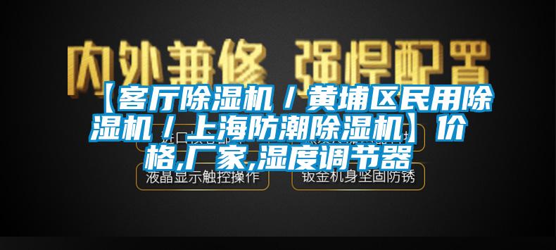 【客厅芭乐APP下载官网入口新版／黄埔区民用芭乐APP下载官网入口新版／上海防潮芭乐APP下载官网入口新版】价格,厂家,湿度调节器