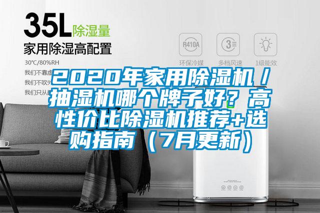 2020年家用芭乐APP下载官网入口新版／抽湿机哪个牌子好？高性价比芭乐APP下载官网入口新版推荐+选购指南（7月更新）