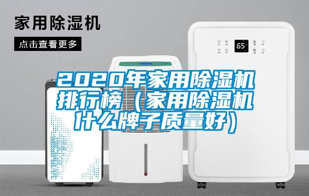 2020年家用芭乐APP下载官网入口新版排行榜（家用芭乐APP下载官网入口新版什么牌子质量好）