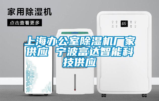 上海办公室芭乐APP下载官网入口新版厂家供应 宁波富达智能科技供应