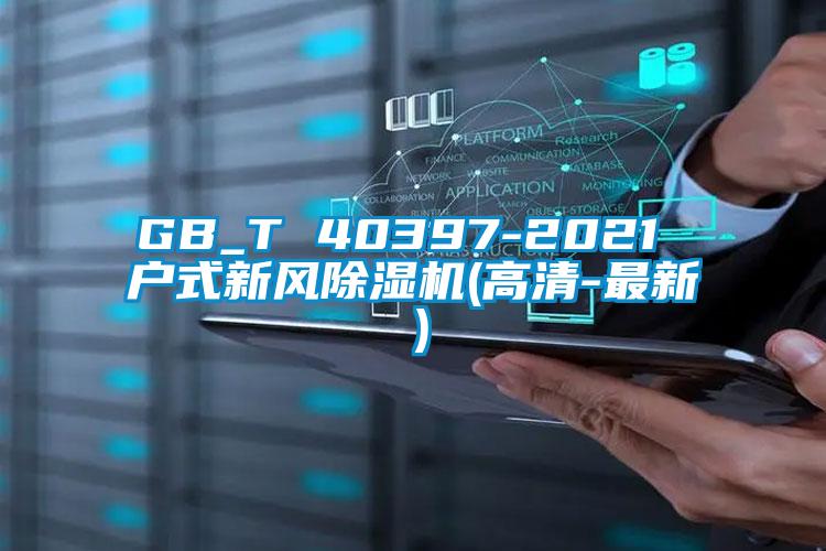 GB_T 40397-2021 户式新风芭乐APP下载官网入口新版(高清-最新）