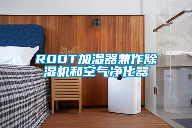 ROOT加湿器兼作芭乐APP下载官网入口新版和空气净化器