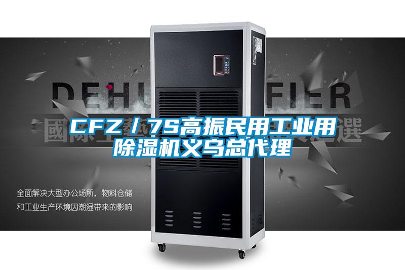 CFZ／7S高振民用工业用芭乐APP下载官网入口新版义乌总代理