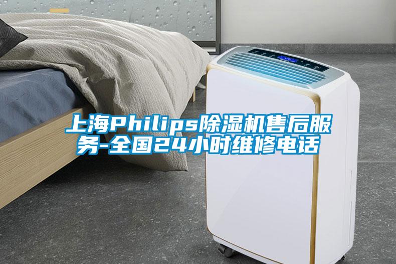 上海Philips芭乐APP下载官网入口新版售后服务-全国24小时维修电话