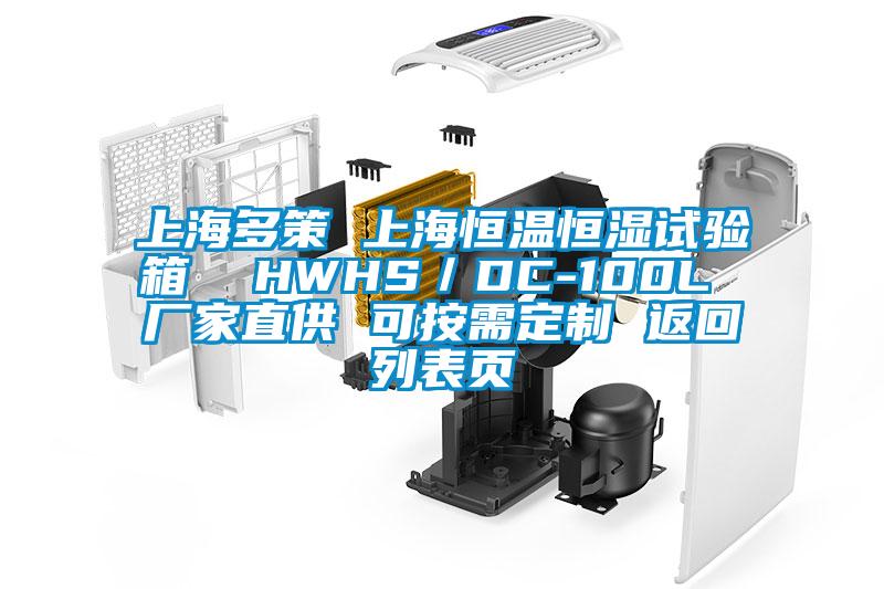 上海多策 上海恒温恒湿试验箱  HWHS／DC-100L 厂家直供 可按需定制 返回列表页