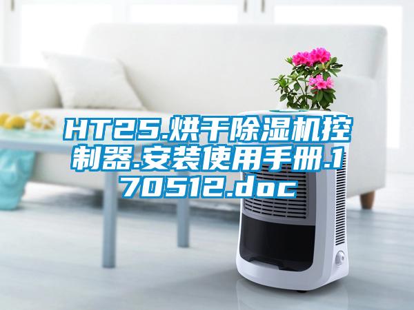 HT25.烘干芭乐APP下载官网入口新版控制器.安装使用手册.170512.doc