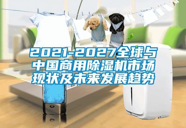 2021-2027全球与中国商用芭乐APP下载官网入口新版市场现状及未来发展趋势