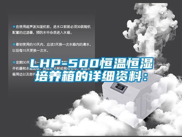 LHP-500恒温恒湿培养箱的详细资料：