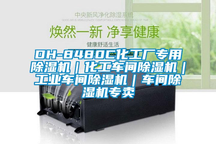 DH-8480C化工厂专用芭乐APP下载官网入口新版｜化工车间芭乐APP下载官网入口新版｜工业车间芭乐APP下载官网入口新版｜车间芭乐APP下载官网入口新版专卖