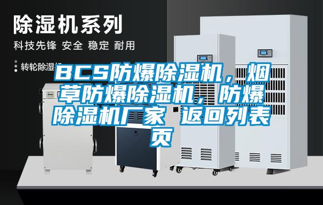 BCS防爆芭乐APP下载官网入口新版，烟草防爆芭乐APP下载官网入口新版，防爆芭乐APP下载官网入口新版厂家 返回列表页