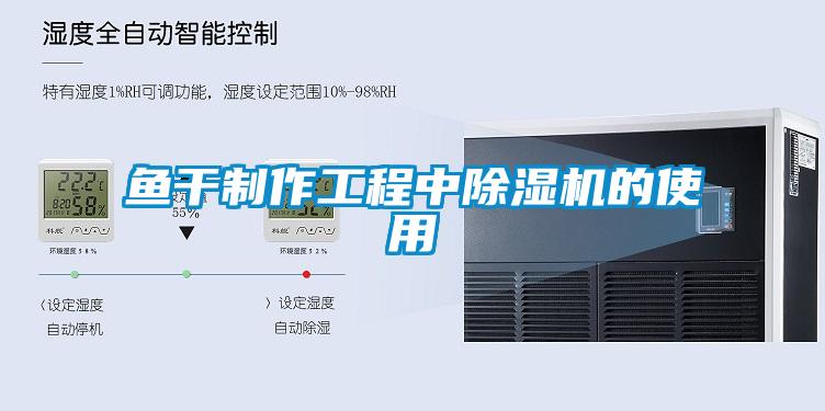 鱼干制作工程中芭乐APP下载官网入口新版的使用