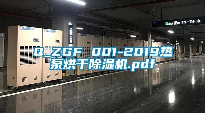 Q_ZGF 001-2019热泵烘干芭乐APP下载官网入口新版.pdf