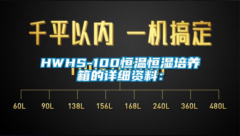 HWHS-100恒温恒湿培养箱的详细资料：