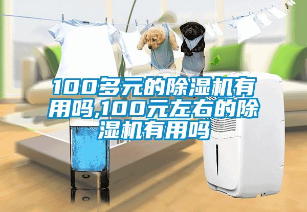 100多元的芭乐APP下载官网入口新版有用吗,100元左右的芭乐APP下载官网入口新版有用吗