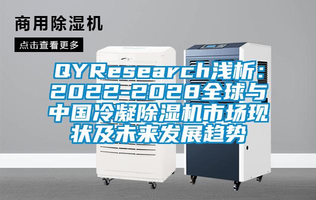 QYResearch浅析：2022-2028全球与中国冷凝芭乐APP下载官网入口新版市场现状及未来发展趋势