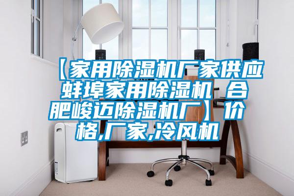 【家用芭乐APP下载官网入口新版厂家供应 蚌埠家用芭乐APP下载官网入口新版 合肥峻迈芭乐APP下载官网入口新版厂】价格,厂家,冷风机