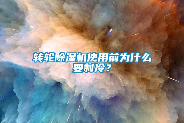 转轮芭乐APP下载官网入口新版使用前为什么要制冷？