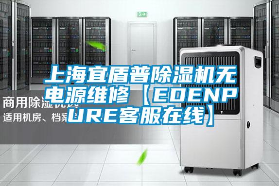 上海宜盾普芭乐APP下载官网入口新版无电源维修【EDENPURE客服在线】