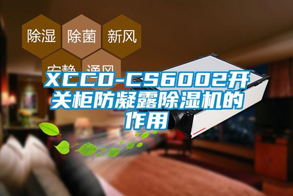 XCCD-CS6002开关柜防凝露芭乐APP下载官网入口新版的作用