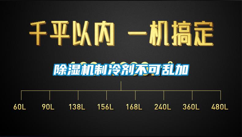 芭乐APP下载官网入口新版制冷剂不可乱加