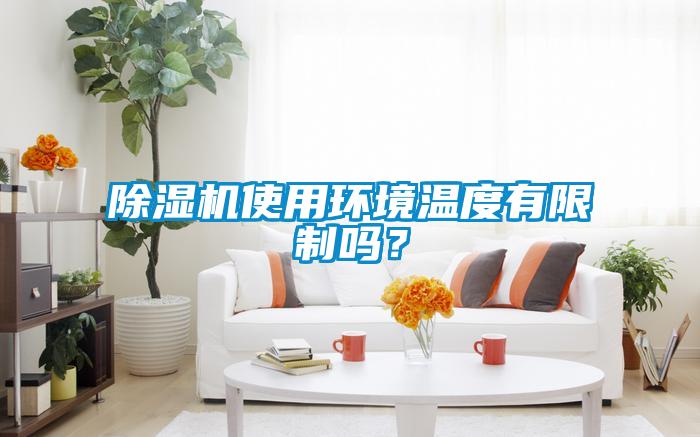 芭乐APP下载官网入口新版使用环境温度有限制吗？