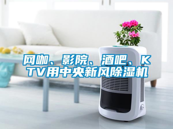 网咖、影院、酒吧、KTV用中央新风芭乐APP下载官网入口新版