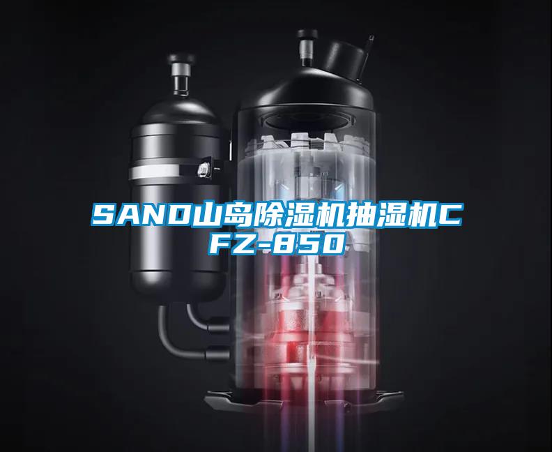 SAND山岛芭乐APP下载官网入口新版抽湿机CFZ-850